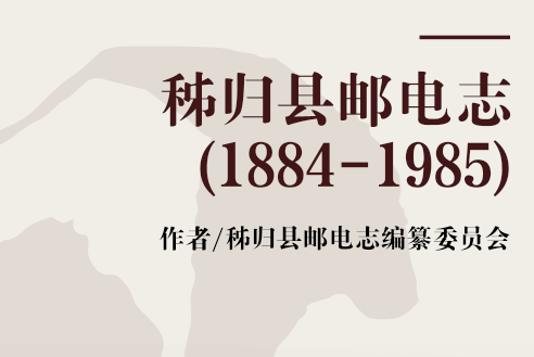 秭歸縣郵電志(1884-1985)