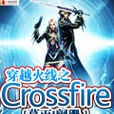 穿越火線之Crossfire