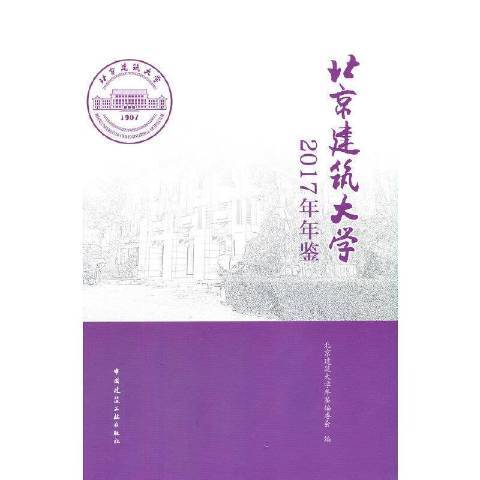 北京建築大學2017年年鑑