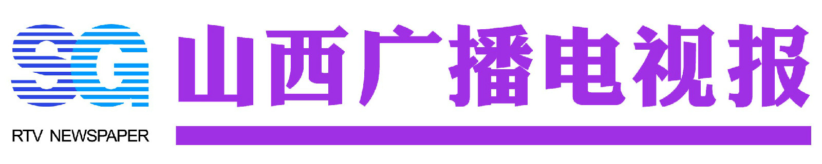 山西廣播電視報