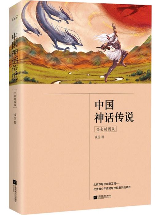 中國神話傳說(2021年江蘇鳳凰文藝出版社出版的圖書)