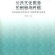 公共文化服務的創新與跨越：全國文化信息資源共享工程建設研究論文集(公共文化服務的創新與跨越)