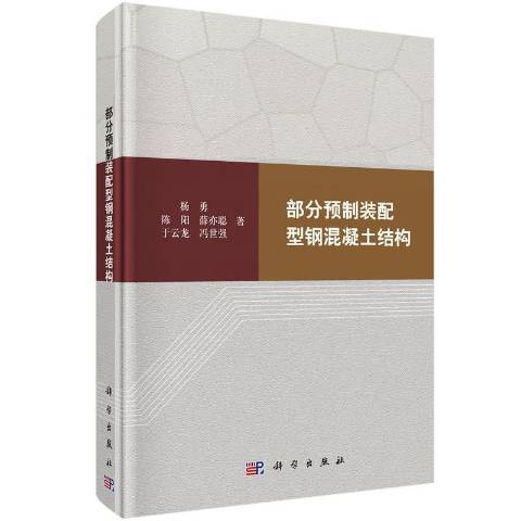 部分預製裝配型鋼混凝土結構