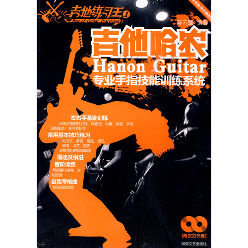 吉他練習王·吉他哈農：木吉他電吉他適用專業手指技能訓練系統