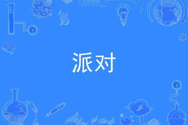 派對(2021年美洲杯主題曲)