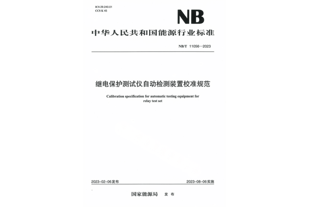 繼電保護測試儀自動檢測裝置校準規範