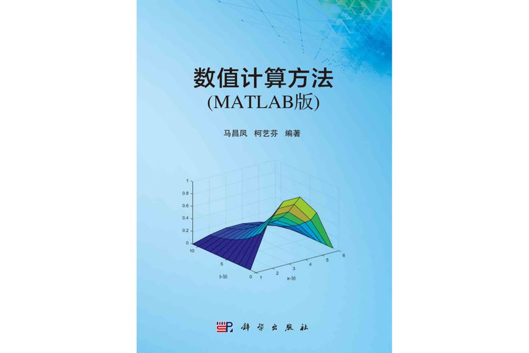 數值計算方法（MATLAB版）