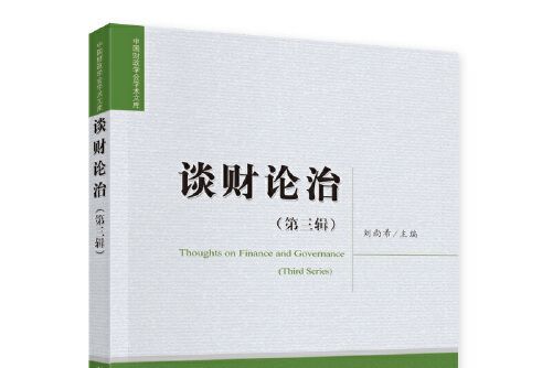 談財論治（第三輯）談財論治-第三輯， Third series