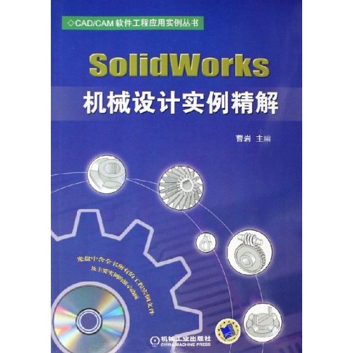 SolidWorks機械設計實例精解