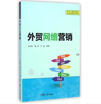 外貿網路行銷(孔炯炯、潘輝、萬超編著書籍)