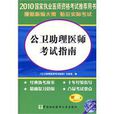 2010公衛助理醫師考試指南(國家執業醫師資格考試推薦用書·2010公衛助理醫師考試指南)