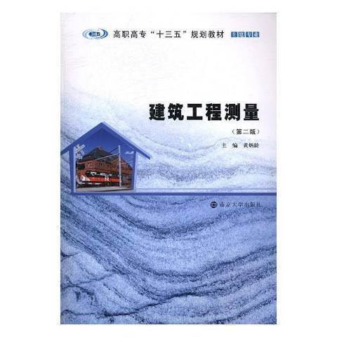 建築工程測量(2017年南京大學出版社出版的圖書)