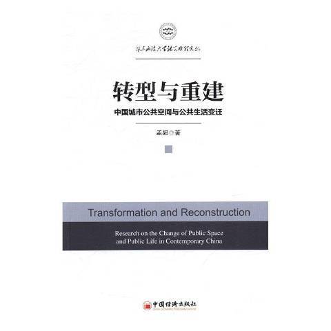 轉型與重建：中國城市公共空間與公共生活變遷