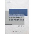 信息不完全確定的多指標決策理論與方法