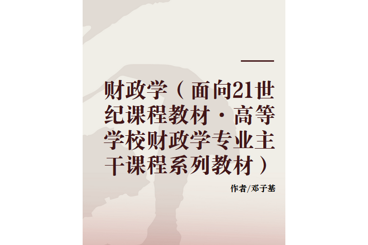 財政學(2001年中國人民大學出版社出版的圖書)