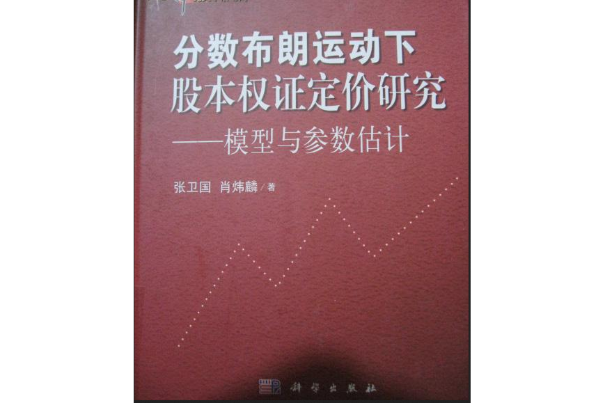 分數布朗運動下股本權證定價研究