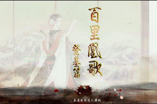 女帝：百里凰歌