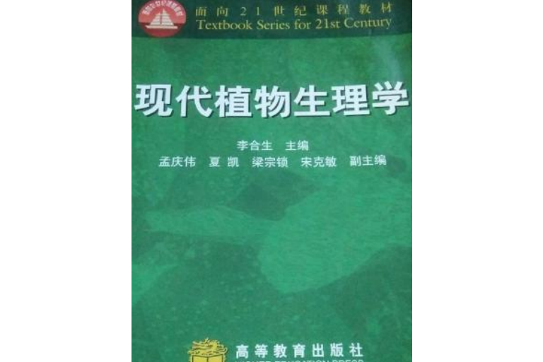 現代植物生理學(2001年高等教育出版社出版的圖書)