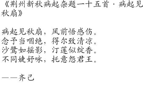 荊州新秋病起雜題一十五首·病起見秋扇(V州新秋病起雜題一十五首·病起見秋扇)