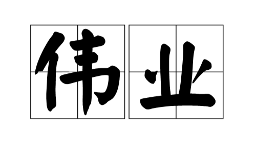 偉業(詞語)