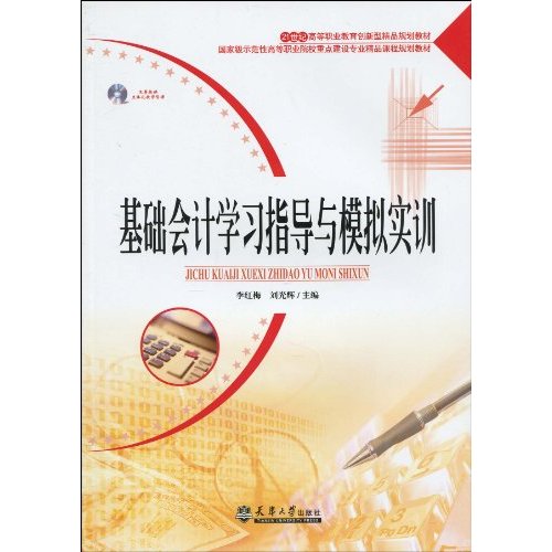 基礎會計學習指導與模擬實訓(李紅梅主編書籍)