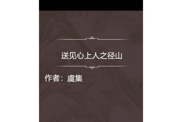 送見心上人之徑山