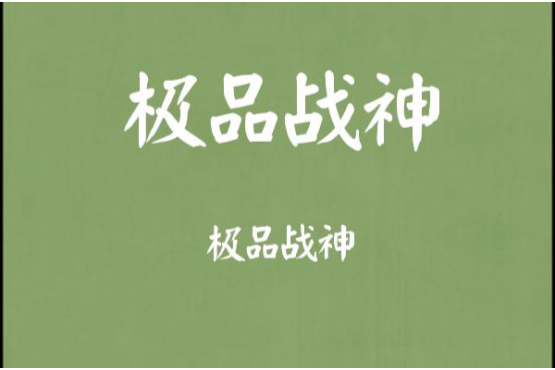 極品戰神(話筒創作的網路小說)