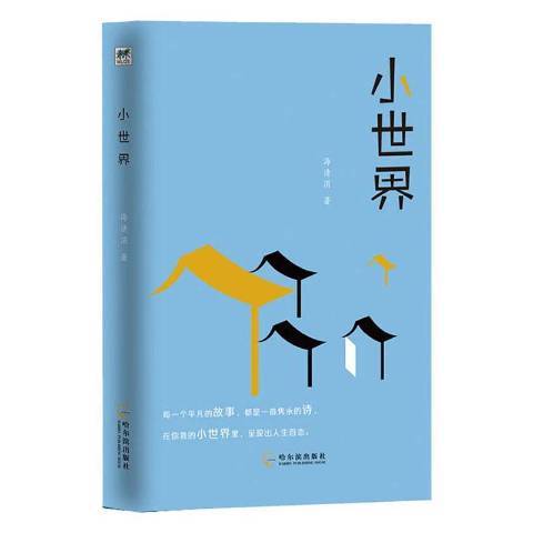 小世界(2020年哈爾濱出版社出版的圖書)