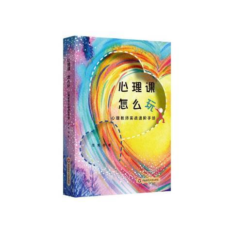 心理課怎么玩——心理教師實戰進階手冊