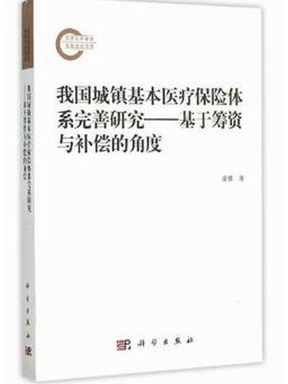 我國城鎮基本醫療保險體系完善研究--基於籌資與補償的角度