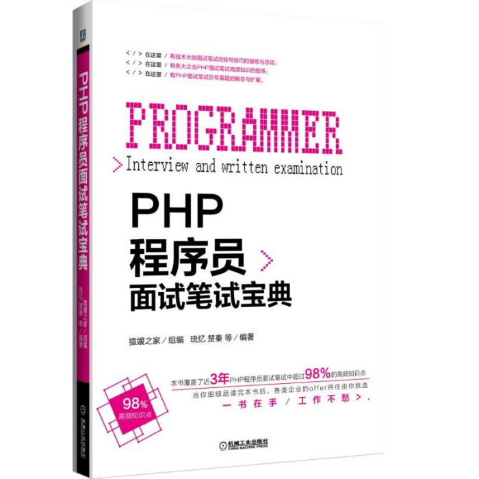 PHP程式設計師面試筆試寶典