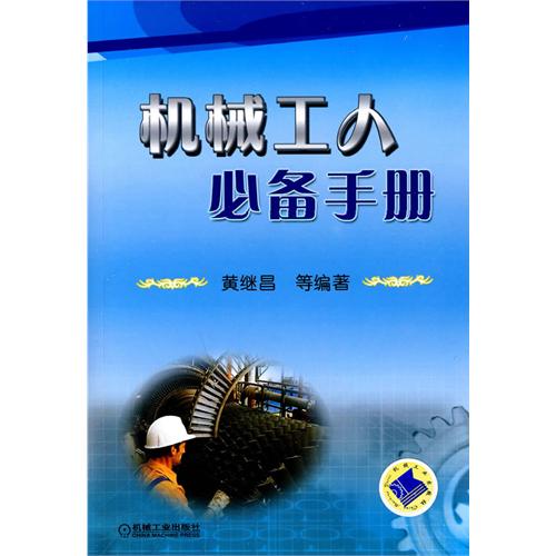 機械工人必備手冊