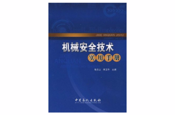 機械安全技術實用手冊