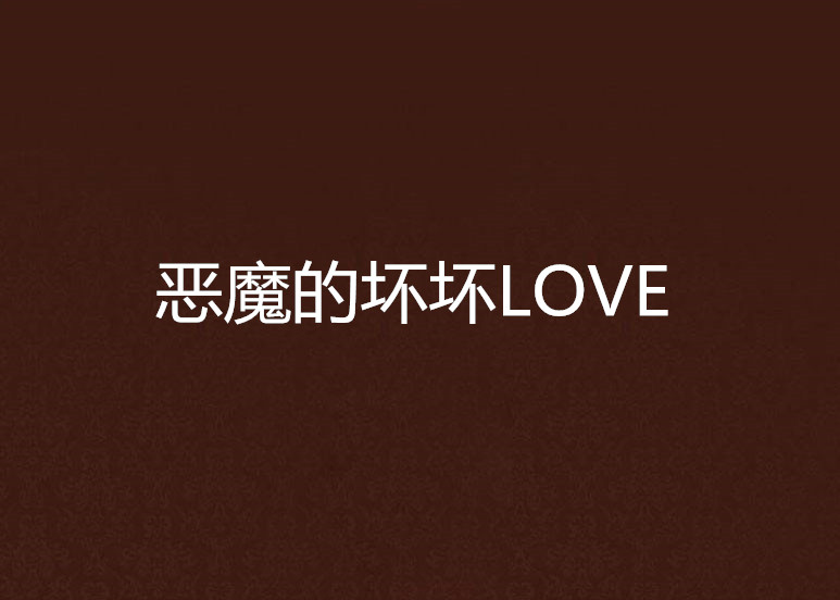 惡魔的壞壞LOVE