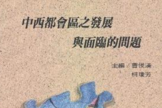 中西都會區之發展與面臨的問題