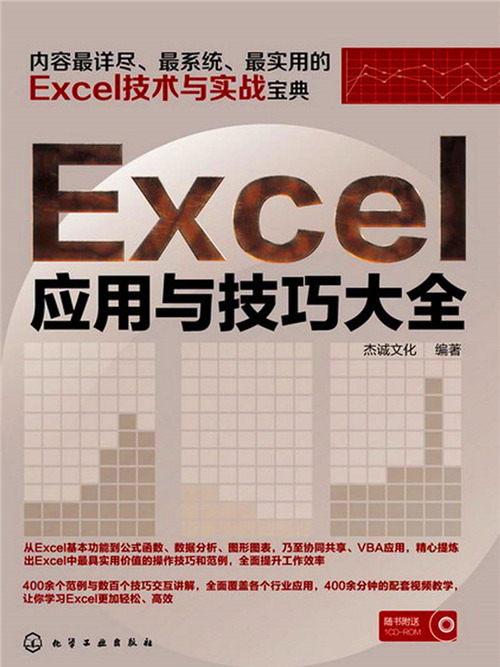 Excel套用與技巧大全