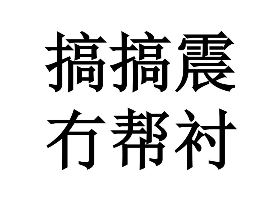 搞搞震，冇幫襯