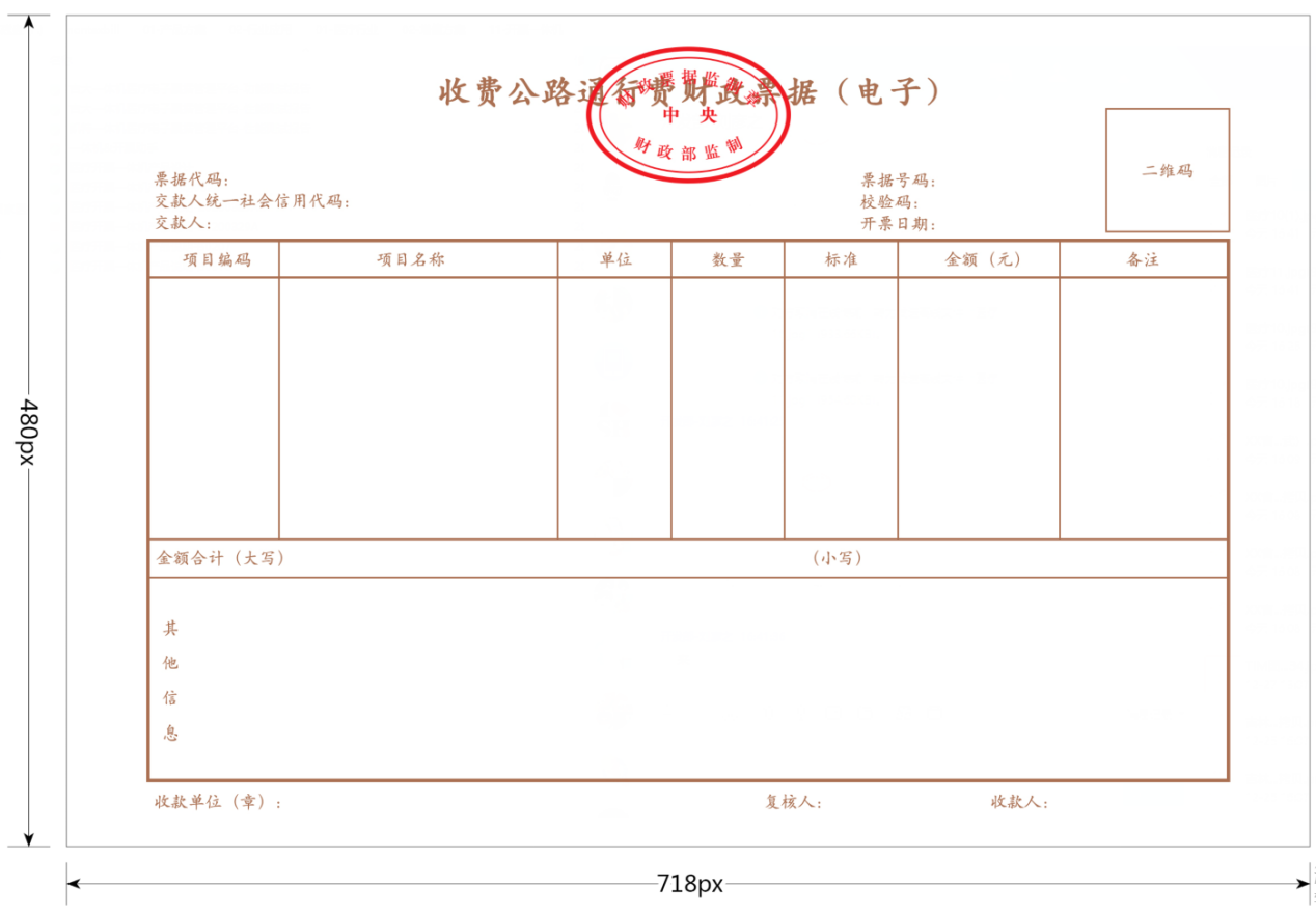 收費公路通行費財政票據（電子）