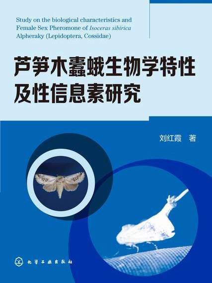 蘆筍木蠹蛾生物學特性及性信息素研究