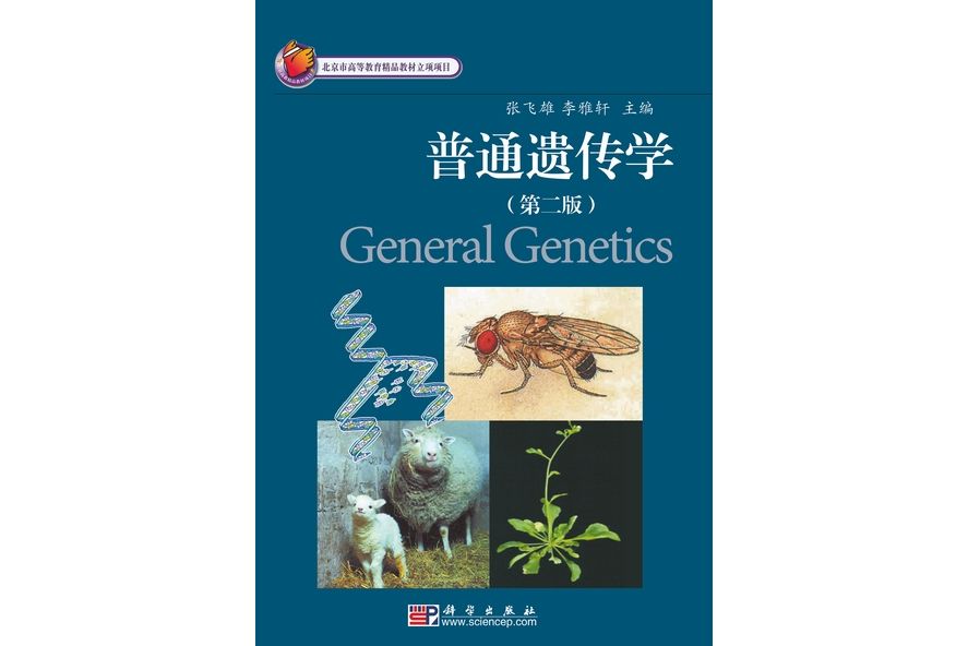 普通遺傳學 | General genetics2版