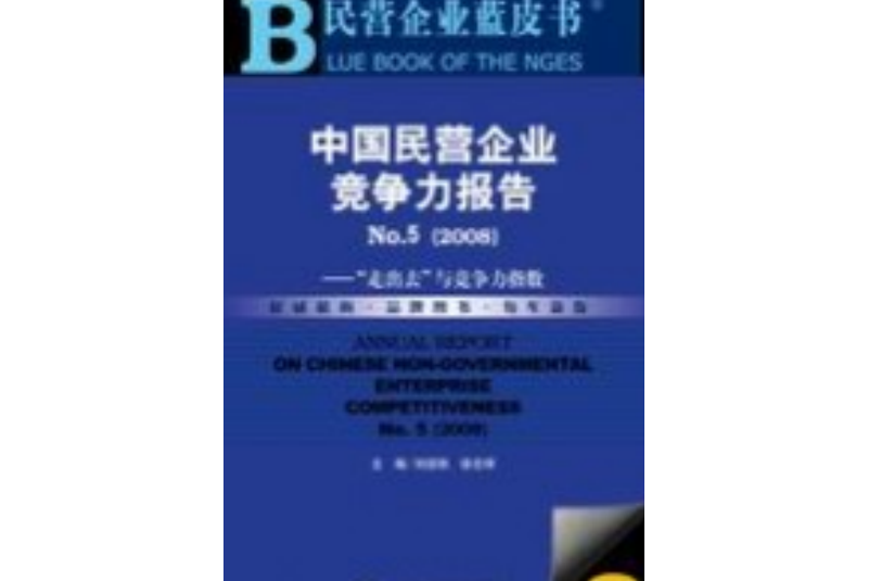 中國民營企業競爭力報告No.5(2008):“走出去”與競爭力指數