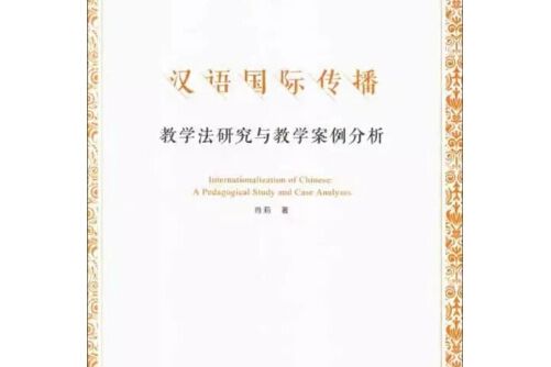 漢語國際傳播(2018年中國戲劇出版社出版的圖書)