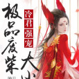 極品廢柴大小姐(池尾紗著網路小說)