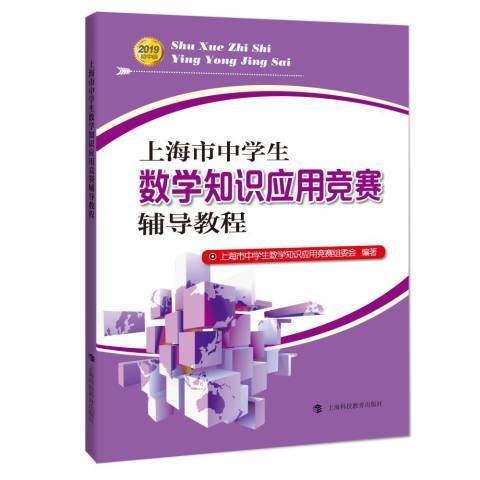 上海市中學生數學知識套用競賽輔導教程：2019國中組