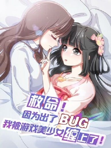 救命！因為出了BUG，我被遊戲美少女纏上了