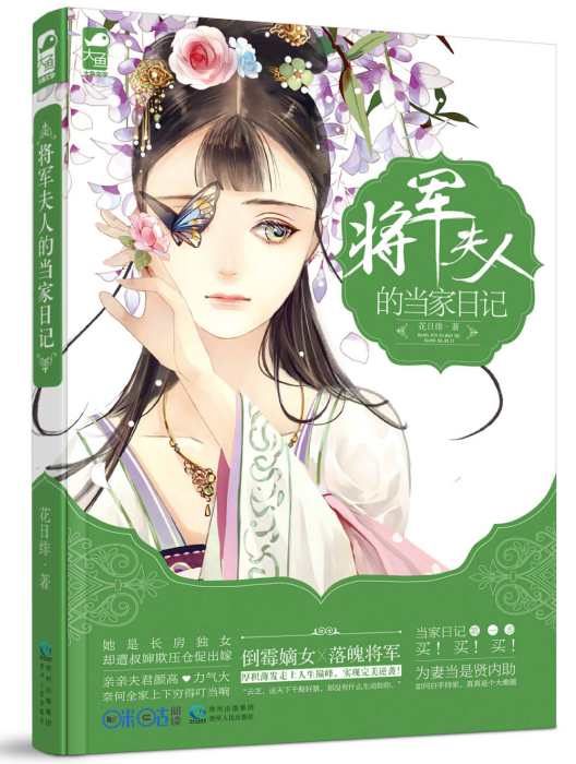 將軍夫人的當家日記(2016年貴州人民出版社出版的圖書)