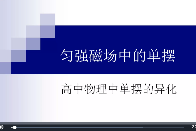 高中物理單擺的異化9 勻強磁場中的單擺