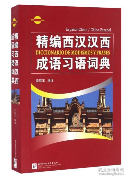 精編西漢漢西成語習語詞典