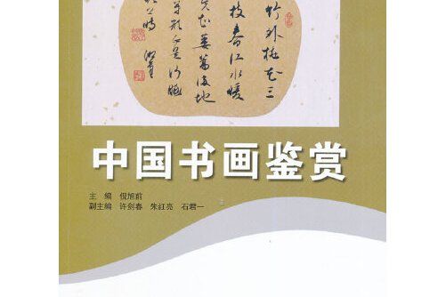 全國普通高等學校公共藝術課程：中國書畫鑑賞