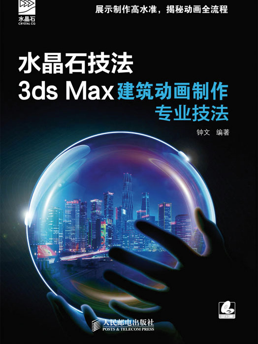 水晶石技法：3ds Max建築動畫製作專業技法